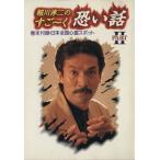稲川淳二のすご〜く恐い話(PART2) 思わずゾ〜ッとする実体験恐怖話 リイド文庫ETシリーズ/稲川淳二
