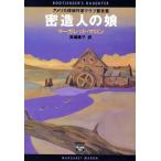 密造人の娘 ミステリアス・プレス文庫ミステリアス・プレス文庫/マーガレット・マロン(著者),高瀬素子