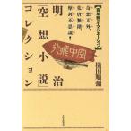  Meiji [ пустой . повесть ] коллекция 100 год передний. imajine-shon/ ширина рисовое поле последовательность .( автор )