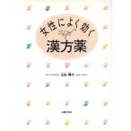 女性によく効く漢方薬/広田曄子(著者)　