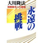 永遠の挑戦 国難襲来への警鐘 OR books/大川隆法(著者)　