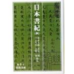 日本書紀(4) 岩波文庫/坂本太郎,家永三郎,井上光貞,大野晋