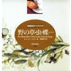 野の草・虫・蝶… 磁器絵付ハンドブック・シリーズ/マルグリットマール=ハルトマン(著者),斎藤