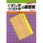 ボールペン字 くずし字つづけ字の練習帳/豊田霞月(著者)　