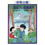 「恐竜公園」ナイババ超能力の指輪事件 PHP創作シリーズ/和田登(著者),磯田和一　