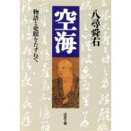 空海 物語と史蹟をたずねて 成美文庫/八尋舜右(著者)