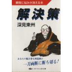 解決策 瞬間に悩みが消える本 タチバナかっぽれ文庫/深見東州(著者)