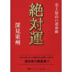 絶対運 史上最高の運命術 タチバナかっぽれ文庫/深見東州(著者)　