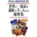 世界の一流品を通販で手に入れる秘密集 知らなかったこんなに安く買う方法 RYU BOOKSRyu books/藤沢太郎(著者)
