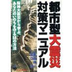 都市型大震災対策マニュアル 阪神大震災から学ぶ、あなたのいのちを守る58の方法 Original selection/栗田伸　