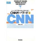 CNNキーワード(Part2) ニュースで覚えるから忘れない EEセレクション/松本茂(著者),柘原誠子