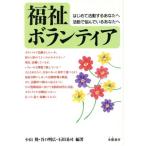 福祉ボランティア はじめて活動するあなたへ 活動で悩んでいるあなたへ/小山隆(著者),谷口明広　