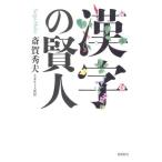 漢字の賢人/斎賀秀夫(著者)