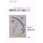 国際協力を仕事として 開発・人道援助に飛び立つ女性たち/西崎真理子(著者),山崎節子(著者),中満