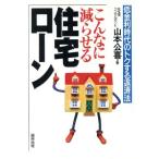 こんなに減らせる住宅ローン 低金利時代のトクする返済法/山本公喜(著者)