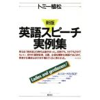新版 英語スピーチ実例集/トミー植松(著者)　