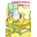 トラの子トラちゃん学校へいく 世界こどもの文学/鄭淵潔(著者),王敏(訳者),浜田洋子　