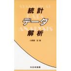 統計データ解析/小野瀬宏(著者)