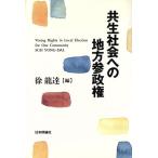 共生社会への地方参政権/徐龍達(編者)　