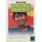 アウン・サン・スー・チー 囚われの孔雀 講談社文庫/三上義一(著者)