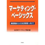 マーケティング・ベーシックス 基礎理論からその応用実践へ向けて/日本マーケティング協会(編者)　