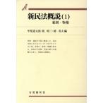 新民法概説(1) 総則・物権 有斐閣双書/甲斐道太郎(編者),乾昭三(編者),椿寿夫(編者