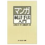 マンガ統計手法入門/石村貞夫(著者),高橋達央(その他)