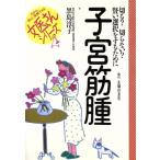 子宮筋腫 切る？切らない？賢い選択をするために 女医さんシリーズ/黒島淳子(著者)　