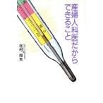 産婦人科医だからできること/北村邦夫(著者)　