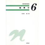 病理学 標準看護学講座第6巻/高橋徹(著者)