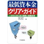 最低資本金クリア・ガイド いまならまにあう増資と組織変更/有資格者頭脳集団ブレイン(編者)