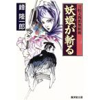 妖姫が斬る 刀根又四郎無頼剣 廣済堂文庫472/峰隆一郎(著者)　