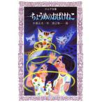 一ちょうめのおばけねこ フォア文庫/木暮正夫(著者),渡辺有一　