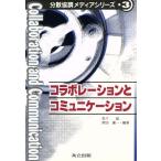 コラボレーションとコミュニケーション 分散協調メディアシリーズ3/松下温(著者),岡田謙一(著者)