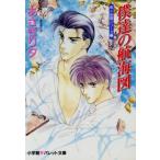 僕達の航海図 泉&由鷹シリーズ パレット文庫/あさぎり夕(著者)