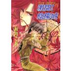 激闘！陰陽城 ワンダーBOY2 パレット文庫ワンダ-boy2/秋月こお(著者)