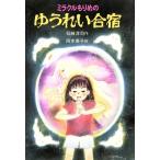 ミラクルもりめのゆうれい合宿 創作のメロディ6/石崎洋司(著者),岡本美子　
