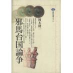 邪馬台国論争 講談社選書メチエ52/岡本健一(著者)