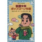 料理少年・ポップコーン作戦 講談社青い鳥文庫/令丈ヒロ子(著者),いしかわじゅん　