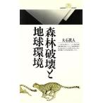 森林破壊と地球環境 丸善ライブラリー/大石真人(著者)　