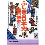 どっから読んでもふしぎの日本史面白読本 歴史通のトラの巻、エェッ!?と驚くウラ話 青春BEST文庫/古相正