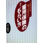これだけは知っておきたい雇用保険の得するもらい方 これだけは知っておきたい 実日ビジネス/井上隆司(　
