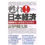 ..! Япония экономика [ собственный . усилия ]. менеджер . сырой . осталось ./ Hasegawa . Taro ( автор )