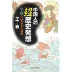 中国人の「超」歴史発想 「食・職・色」五千年の研究/王敏(著者)