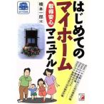 はじめてのマイホーム 取得安心マニュアル Asuka business & language books/橋本一郎(著者)　