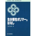 生分解性ポリマーのはなし SCIENCE AND TECHNOLOGY/望月政嗣(著者)　