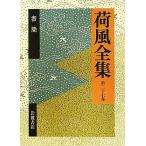  груз способ полное собрание сочинений (.27 шт ) документ ./ Nagai Kafu ( автор )