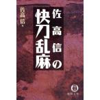 佐高信の快刀乱麻 徳間文庫/佐高信(著者)