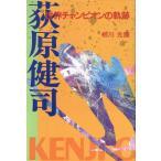 荻原健司 世界チャンピオンの軌跡/相川光康(著者)