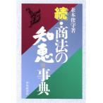 続・商法の知恵 事典(続)/並木俊守(著者)　